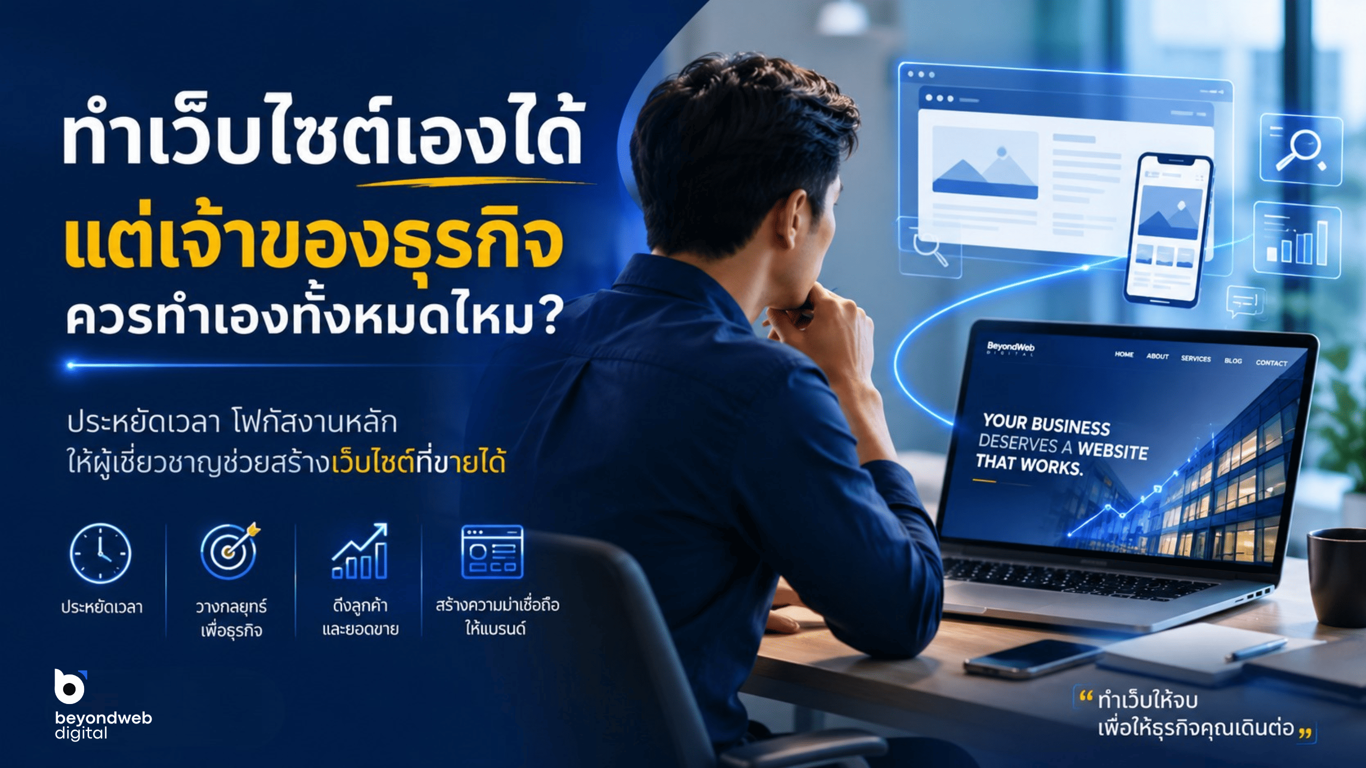 ทำเว็บไซต์เองได้ แต่เจ้าของธุรกิจควรทำเองทั้งหมดหรือไม่?
