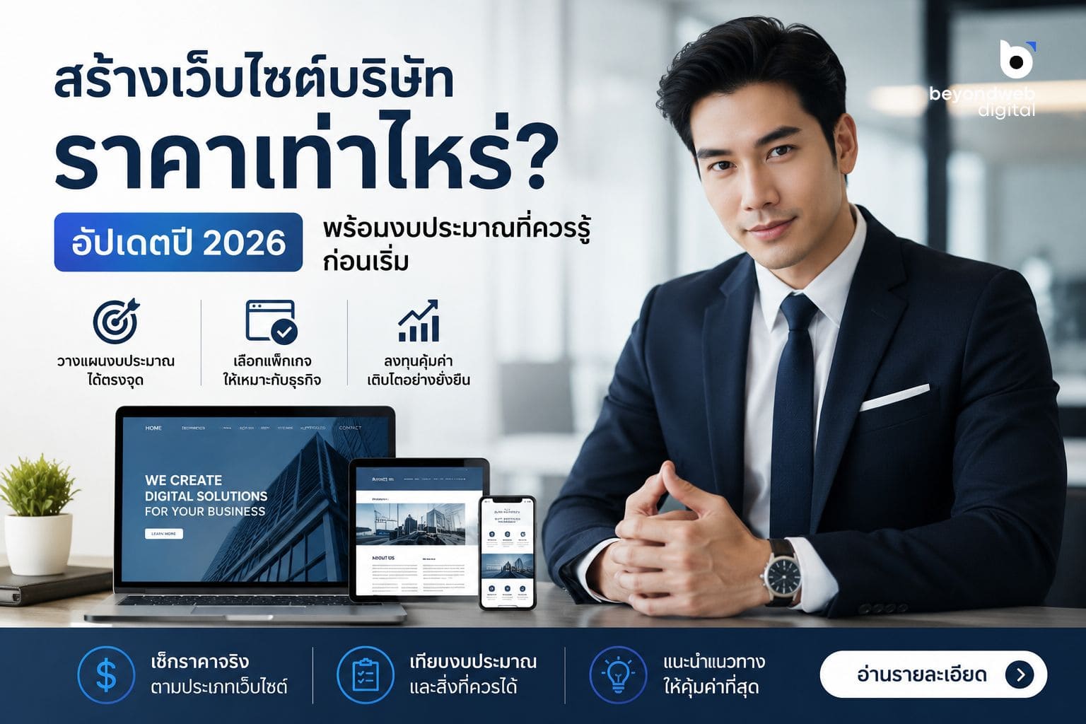 ทำเว็บไซต์บริษัท ราคาเท่าไหร่? อัปเดตปี 2026 พร้อมงบประมาณที่ควรรู้ก่อนเริ่ม