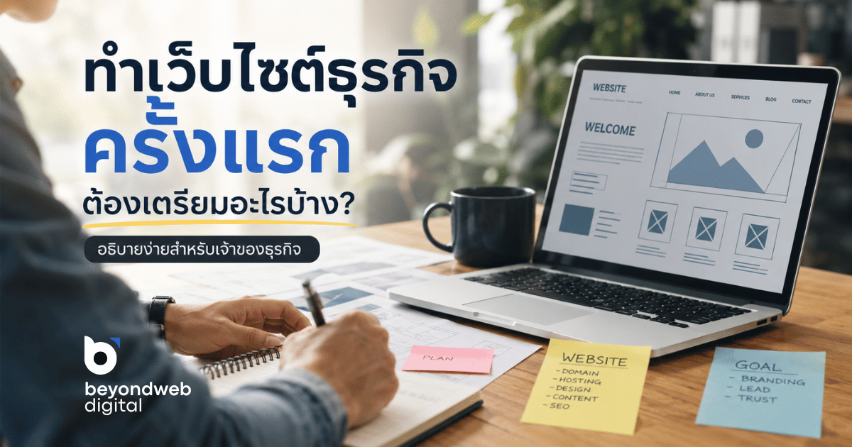 ทำเว็บไซต์ธุรกิจครั้งแรก ต้องเตรียมอะไรบ้าง? อธิบายง่ายสำหรับเจ้าของธุรกิจ