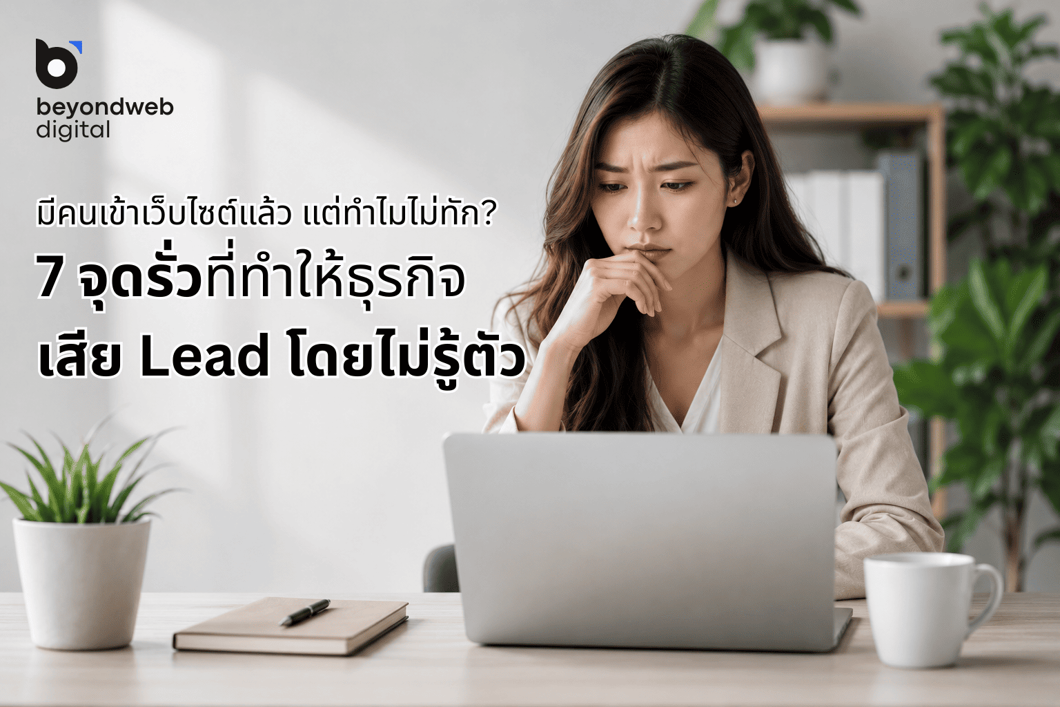 มีคนเข้าเว็บไซต์แล้ว แต่ทำไมไม่ทัก? 7 จุดรั่วที่ทำให้ธุรกิจเสีย Lead โดยไม่รู้ตัว